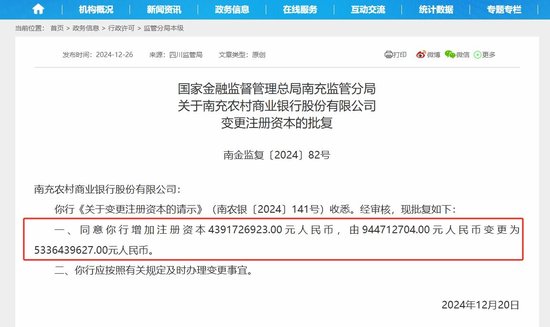 四川农信改革新进展 统一法人吸收合并6家农商行后 两家地方国企获准入股南充农商行