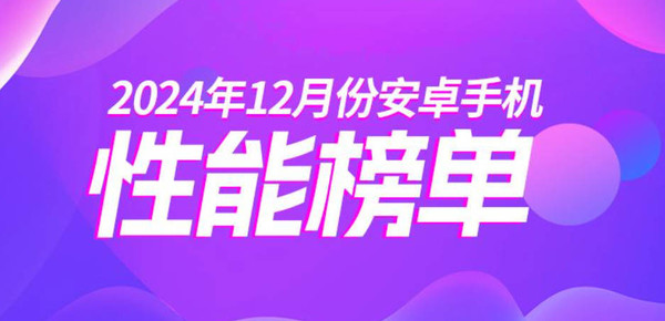 最新安卓手机性能排名公布 前十OV占九款 小米缺席