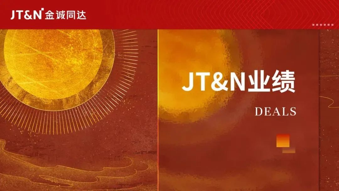 JTN业绩｜金诚同达代理涉外合作开发纠纷为客户减损4000余万