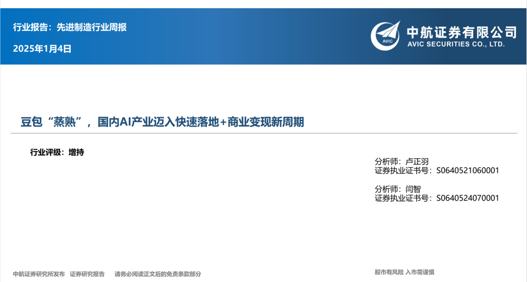 【中航先进制造行业周报】豆包“蒸熟”，国内AI产业迈入快速落地+商业变现新周期