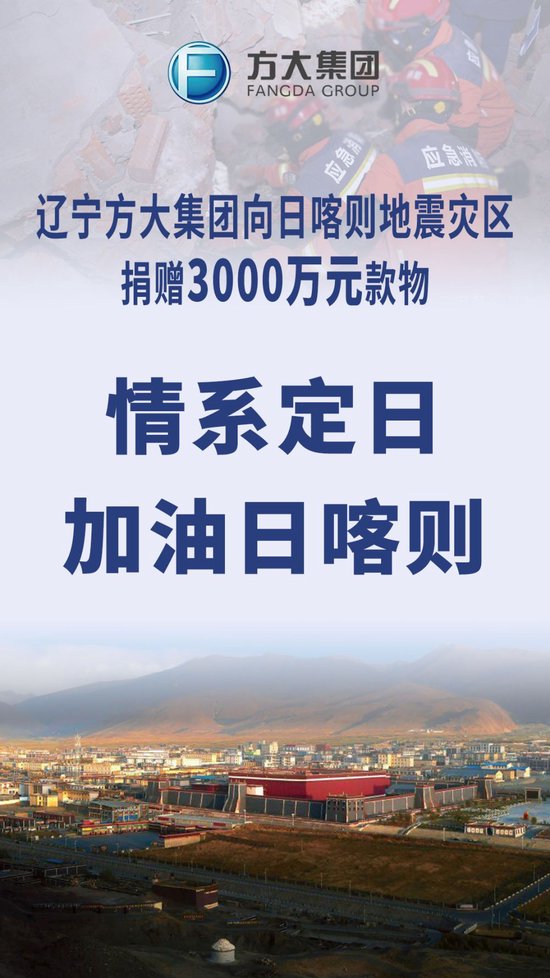 辽宁方大集团捐赠3000万元款物 驰援西藏定日县地震灾区