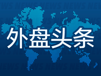 外盘头条：美国12月CPI同比上涨2.9% 褐皮书显示美国经济增长温和 耶伦警告特朗普减税政策 小摩打破利润纪录