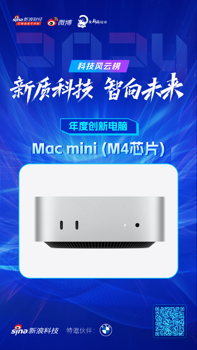 Mac mini (M4芯片)获新浪2024科技风云榜【年度创新电脑】奖