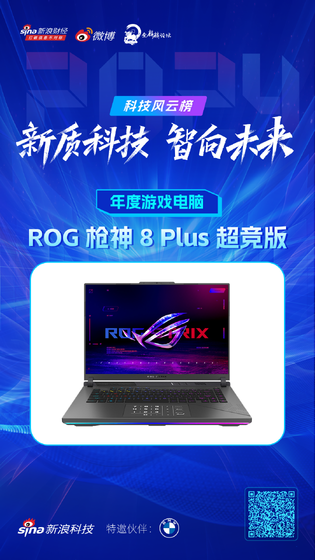 ROG 枪神 8 Plus 超竞版获新浪2024科技风云榜【年度游戏电脑】奖