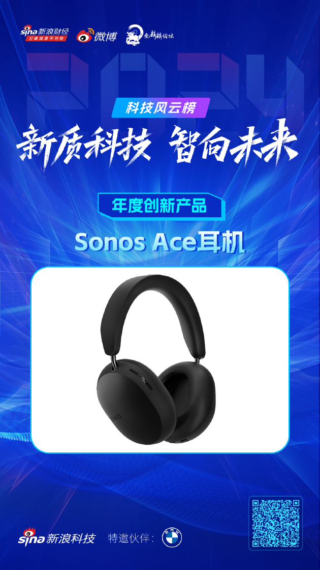 Sonos Ace耳机获新浪2024科技风云榜【年度创新产品】奖