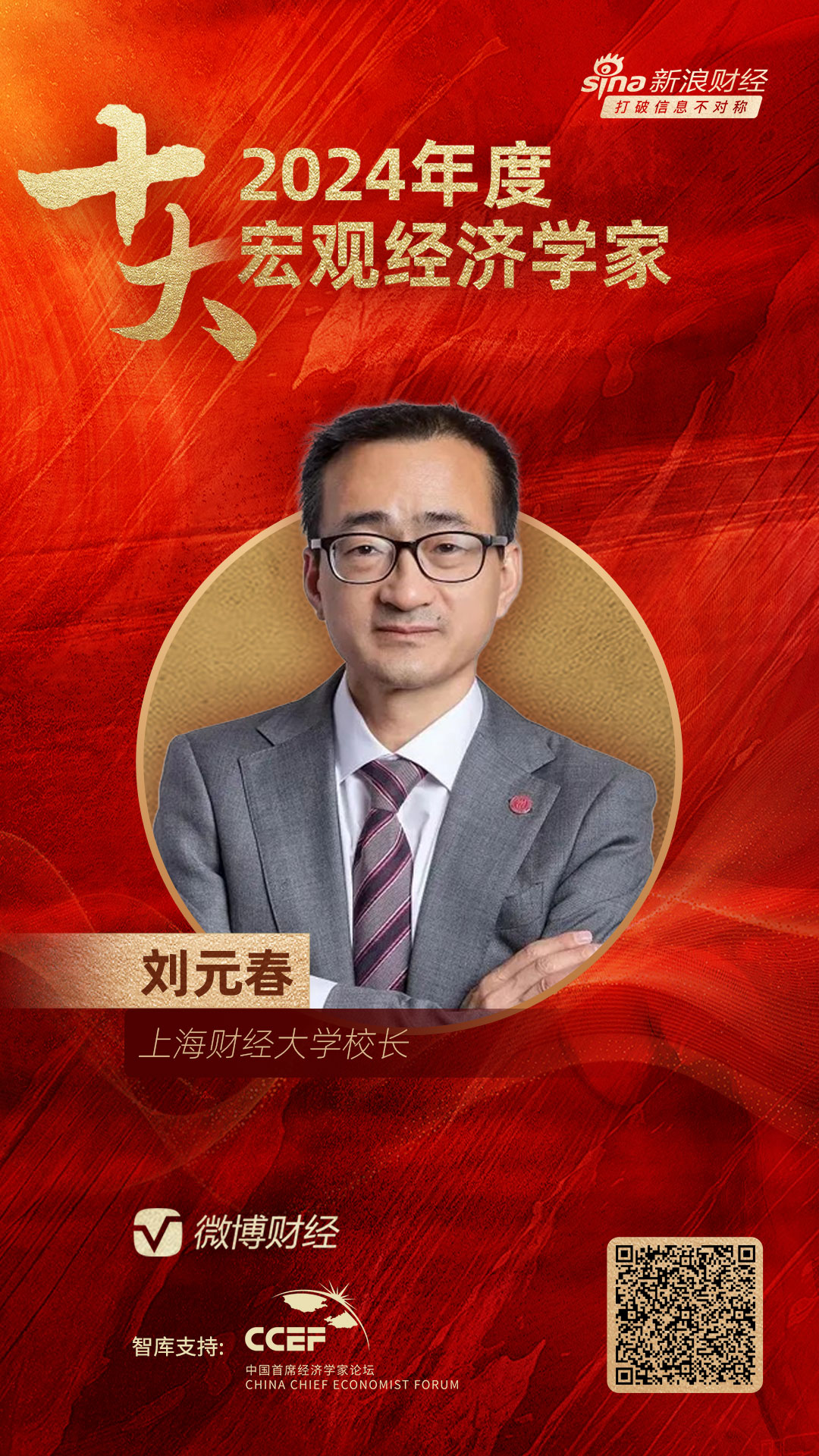 上海财经大学校长刘元春荣膺“2024年度十大影响力经济学家”