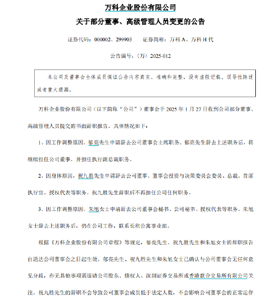 万科A：朱旭辞去公司董事会秘书，田钧接任