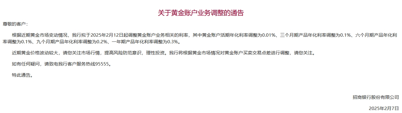 招商银行：2月12日起调整黄金账户业务相关的利率