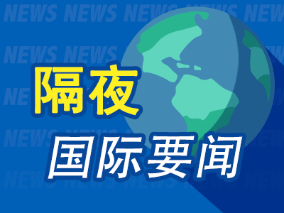 隔夜要闻：美股收涨 黄金续创新高 全球资本重估中概科技股价值 微软遭法国反垄断调查 美政府或将在3月关门